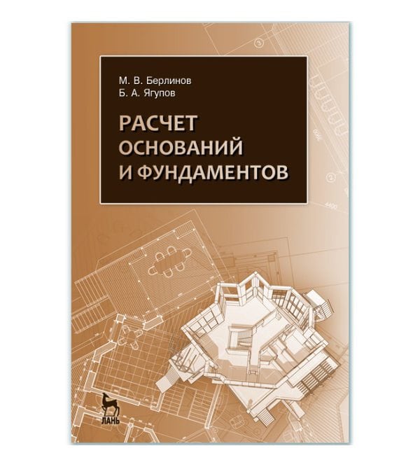 Расчет оснований и фундаментов