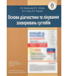 Основи діагностики та лікування захворювань суглобів