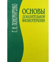 Основи доказової фізіотерапії - Основы доказательной физиотерапии