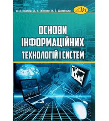 Основи інформаційних технологій і систем