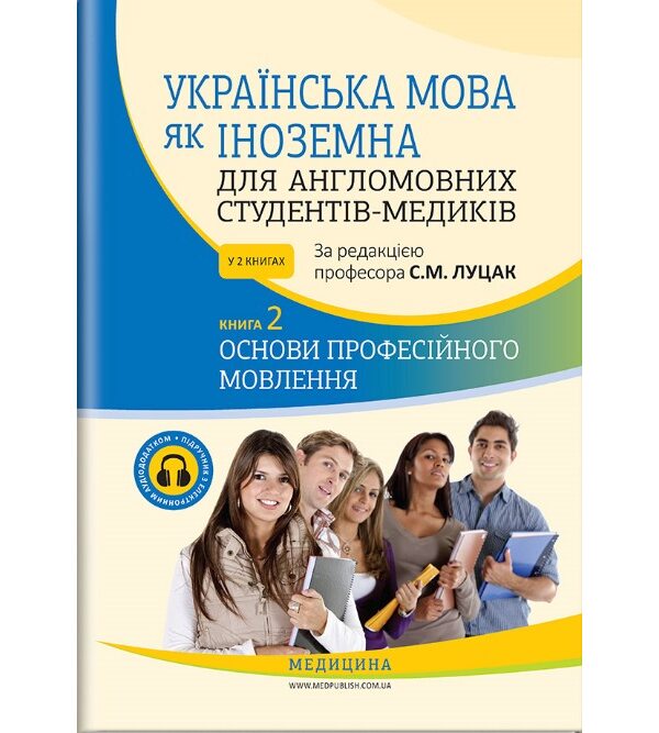 Українська мова як іноземна для англомовних студентів-медиків: Книга 2. Основи професійного мовлення
