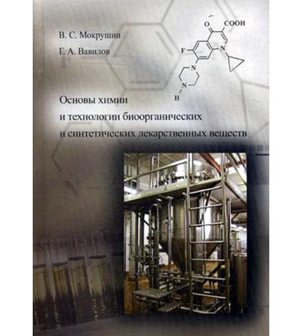 Основы химии и технологии биоорганических и синтетических лекарственных веществ
