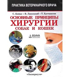 Основные принципы хирургии собак и кошек