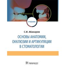 Основы анатомии, окклюзии и артикуляции в стоматологии