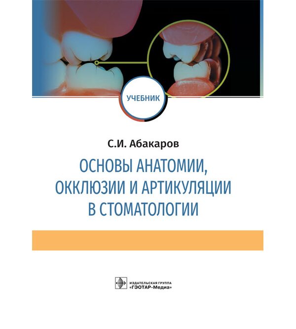 Основы анатомии, окклюзии и артикуляции в стоматологии