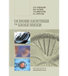 Основи біоетики та біобезпеки