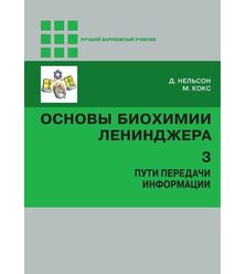 Основы биохимии Ленинджера : в 3 т. Т. 3 : Пути передачи информации