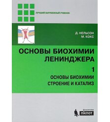 Основы биохимии Ленинджера : в 3 т. Т. 1 : Основы биохимии, строение и катализ
