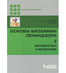 Основы биохимии Ленинджера : в 3 т. Т. 2 : Биоэнергетика и метаболизм