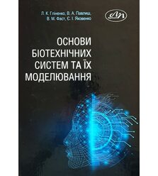 Основи біотехнічних систем та їх моделювання Основи біотехнічних систем та їх моделювання