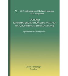 Основы клинико-экспертной диагностики патологии внутренних органов
