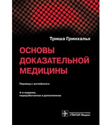 Основы доказательной медицины