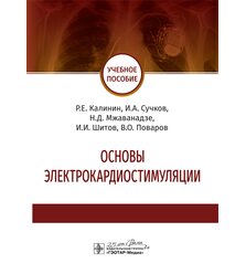 Основы электрокардиостимуляции