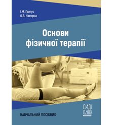Основи фізичної терапії
