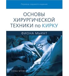 Основы хирургической техники по Кирку