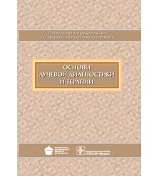 Национальное руководство. Основы лучевой диагностики и терапии + CD
