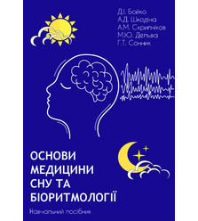 Основи медицини сну та біоритмології