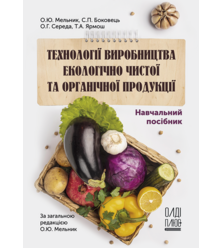 Технології виробництва екологічно чистої та органічної продукції