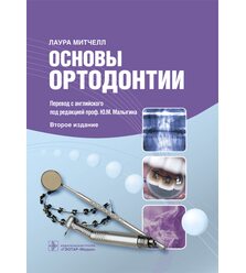 Основы ортодонтии