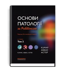 Основи патології за Роббінсом. Том 2