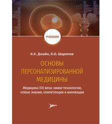 Основы персонализированной медицины: медицина XХI века: омикс-технологии, новые знани..