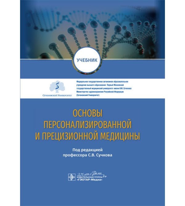 Основы персонализированной и прецизионной медицины