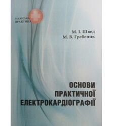 Основи практичної електрокардіографії