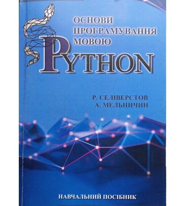 Основи програмування мовою Python