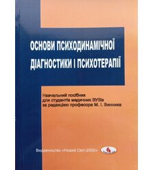 Основи психодинамічної діагностики і психотерапії