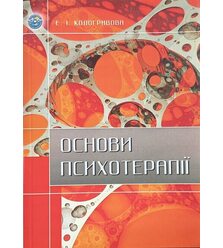 Основи психотерапії