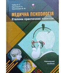 Медична психологія. Еталони практичних навичок