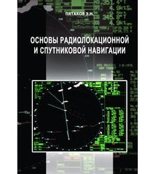 Основы радиолокационной и спутниковой навигации