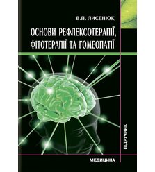 Основи рефлексотерапії, фітотерапії та гомеопатії