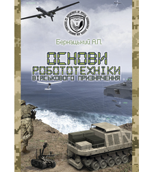 Основи робототехніки військового призначення