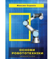 Основи робототехніки