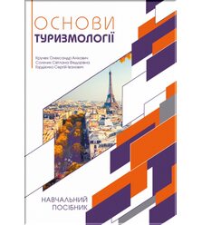 Основи туризмології