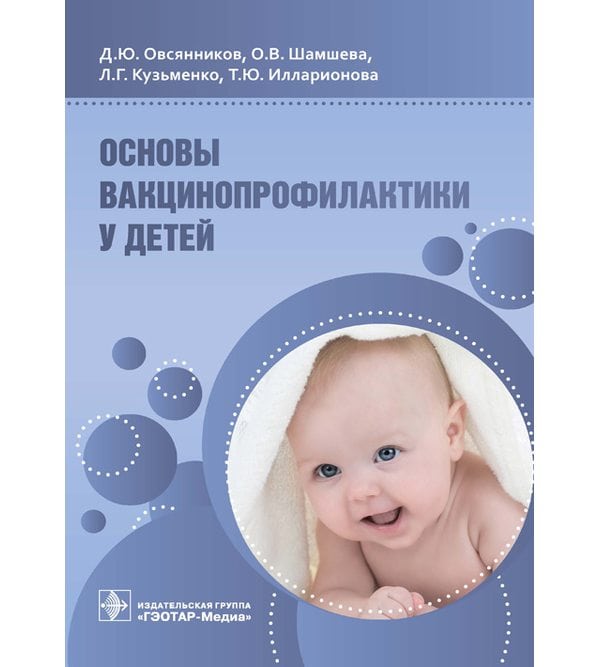 Основы вакцинопрофилактики у детей: руководство для врачей