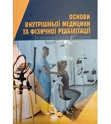 Основи внутрішньої медицини та фізичної реабілітації