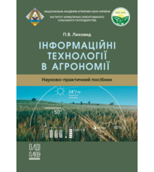 Інформаційні технології в агрономії