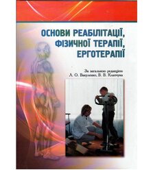 Основи реабілітації, фізичної терапії, ерготерапії