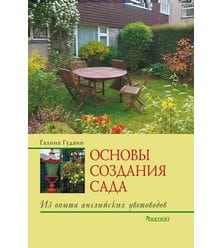 Основы создания сада. Из опыта английских цветоводов