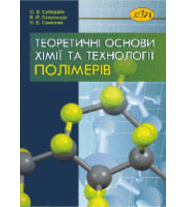 Теоретичні основи хімії та технології полімерів