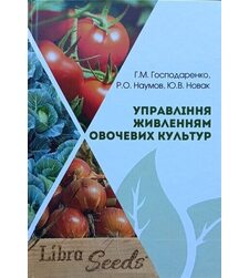 Управління живленням овочевих культур