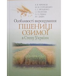 Особливості вирощування пшениці озимої в Степу України