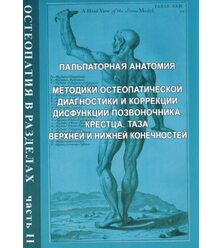 Остеопатия в разделах. Часть 2. Пальпаторная анатомия. Методики остеопатической диагн..