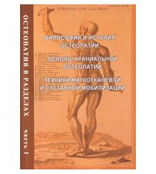 Остеопатия в разделах. Часть 1. Основы краниальной остеопатии