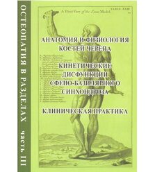 Остеопатия в разделах. Часть 3. Анатомия и физиология костей черепа, кинетические дис..