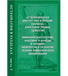 Остеопатия в разделах. Часть 5: Остеопатическая диагностика и лечение сколиоза