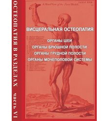 Остеопатия в разделах. Часть 6: Висцеральная остеопатия