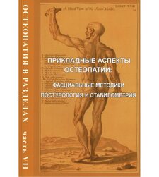 Остеопатия в разделах. Часть 7. Прикладные аспекты остеопатии: фасциальные методики, постурология и стабилометрия
